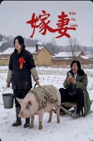 嫁妻