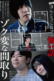 劇場版 ほんとうにあった怖い話～ゾク変な間取り～