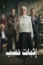 Ithbat Nasab