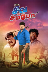 Siva Sambo
