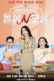 연애기숙학교 돌싱N모솔