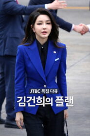 김건희의 플랜