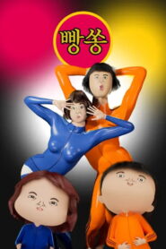 빵쏭