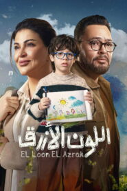Al Loon El Azrak