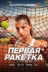 First Racket