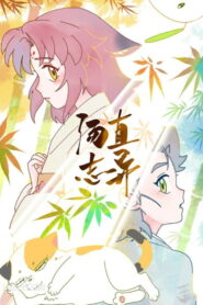汤直志异