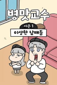 병맛교수
