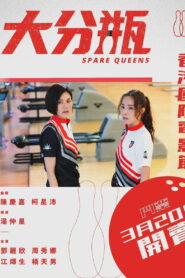 Spare Queens