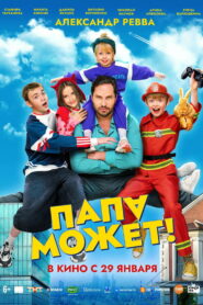 Папа может